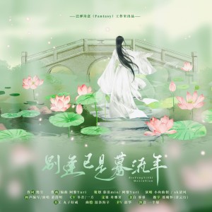Listen to 别逢已是蓦流年（纯歌版）伴奏 (伴奏) song with lyrics from 阿黎Yuri