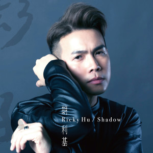 Listen to 强颜欢笑 song with lyrics from 胡利基