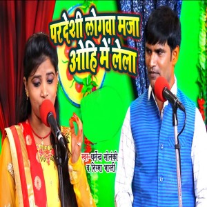 Listen to Pardeshi Logwa Maja Ohi Me Lela song with lyrics from Dharmendra Solanki