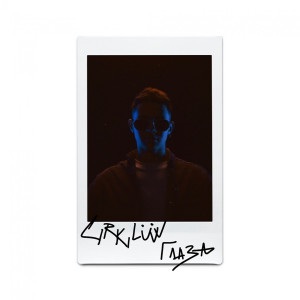 Listen to Глаза song with lyrics from Cirkiluvv
