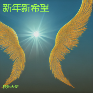 快樂天使的專輯新年新希望