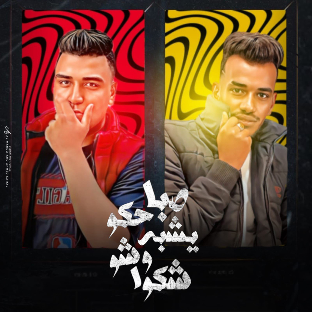 صباحكو بيشبه وشوشكو