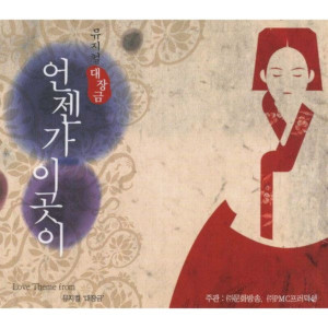 Listen to 언젠가 이곳이(We'll Be Here Someday) song with lyrics from 김소현