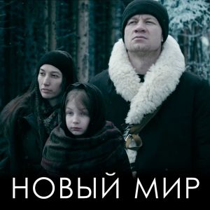 Listen to Новый мир song with lyrics from Nema