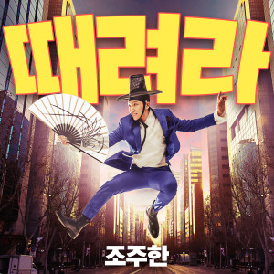 收听조주한的때려라 (Hit)歌词歌曲