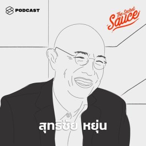 ดาวน์โหลดและฟังเพลง The Secret Sauce EP.30 สุทธิชัย หยุ่น ตำนานสื่อสารมวลชนไทย กับการเกิดใหม่ในโลก Live! พร้อมเนื้อเพลงจาก The Secret Sauce