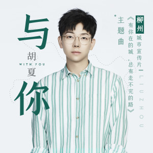 收听胡夏的與你 (柳州城市宣傳片《有你在的城, 總有走不完的路》主題曲)歌词歌曲