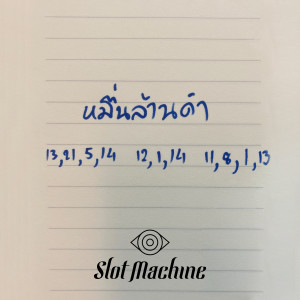 อัลบัม หมื่นล้านคำ (Marry Me) ศิลปิน Slot Machine