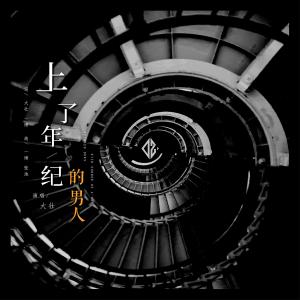 Listen to Shang Le Nian Ji De Nan Ren (Ban Zou) (伴奏) song with lyrics from 大壮