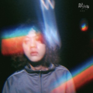 Listen to 敲内脑 song with lyrics from 陈萝莉