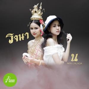 อัลบัม รจนา - Single ศิลปิน นิตา ลลดา