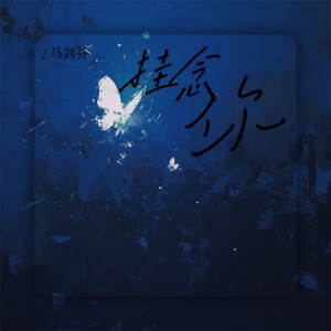 Listen to 挂念你 song with lyrics from 马剑芬