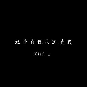 Dengarkan lagu 拉个勾说永远爱我 (0.8版) nyanyian Kiiiu_ dengan lirik