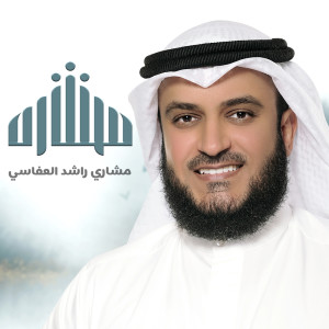 อัลบัม ألبوم مشاري العفاسي 2020 ศิลปิน مشاري راشد العفاسي