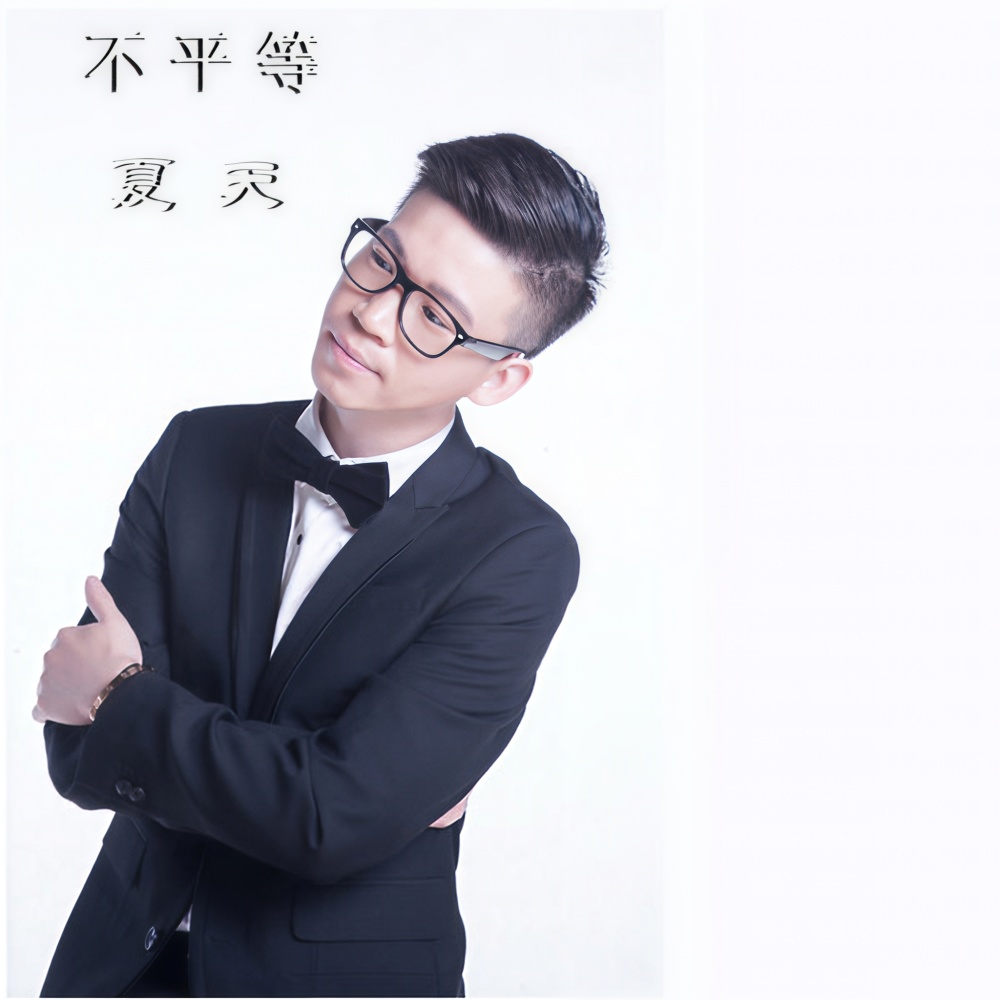 不平等 (完整版)