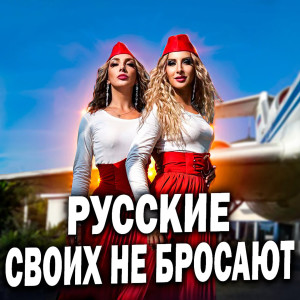 Album Русские своих не бросают from Russian Girls