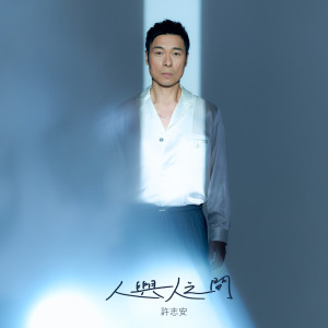 อัลบัม 人与人之间 ศิลปิน Andy Hui