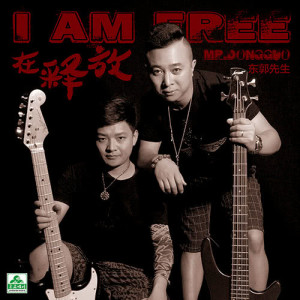 收听东郭先生的在释放 (完整版)歌词歌曲