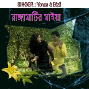 Listen to রাঙ্গামাটির মাইয়া song with lyrics from Bizli