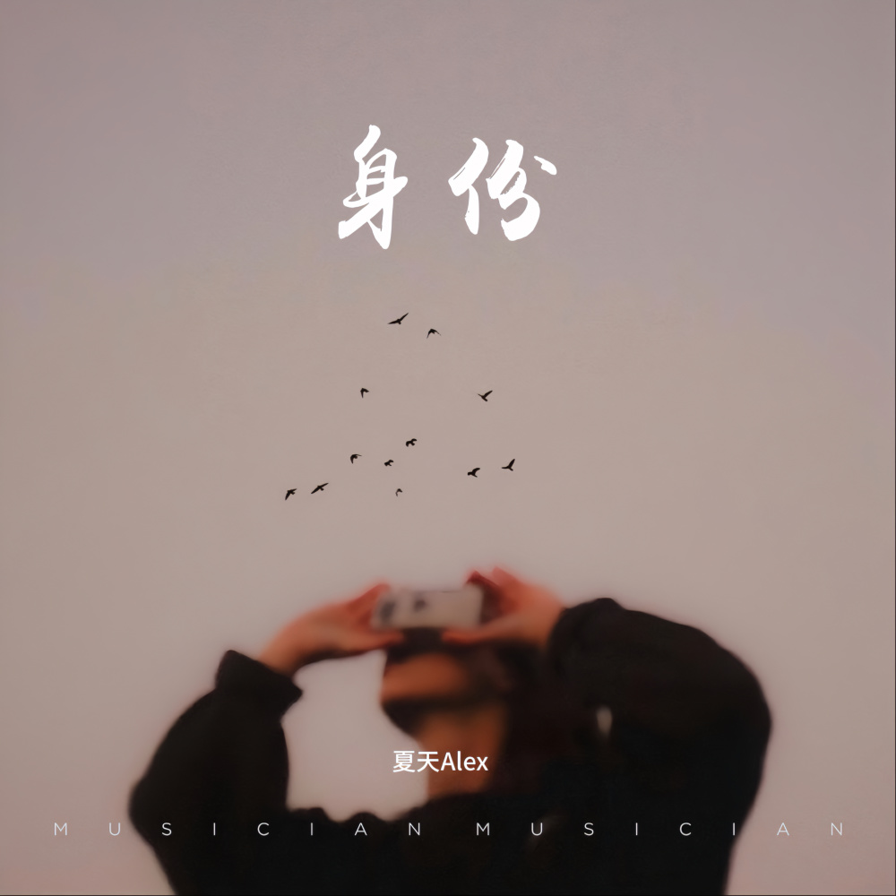 身份 (伴奏)