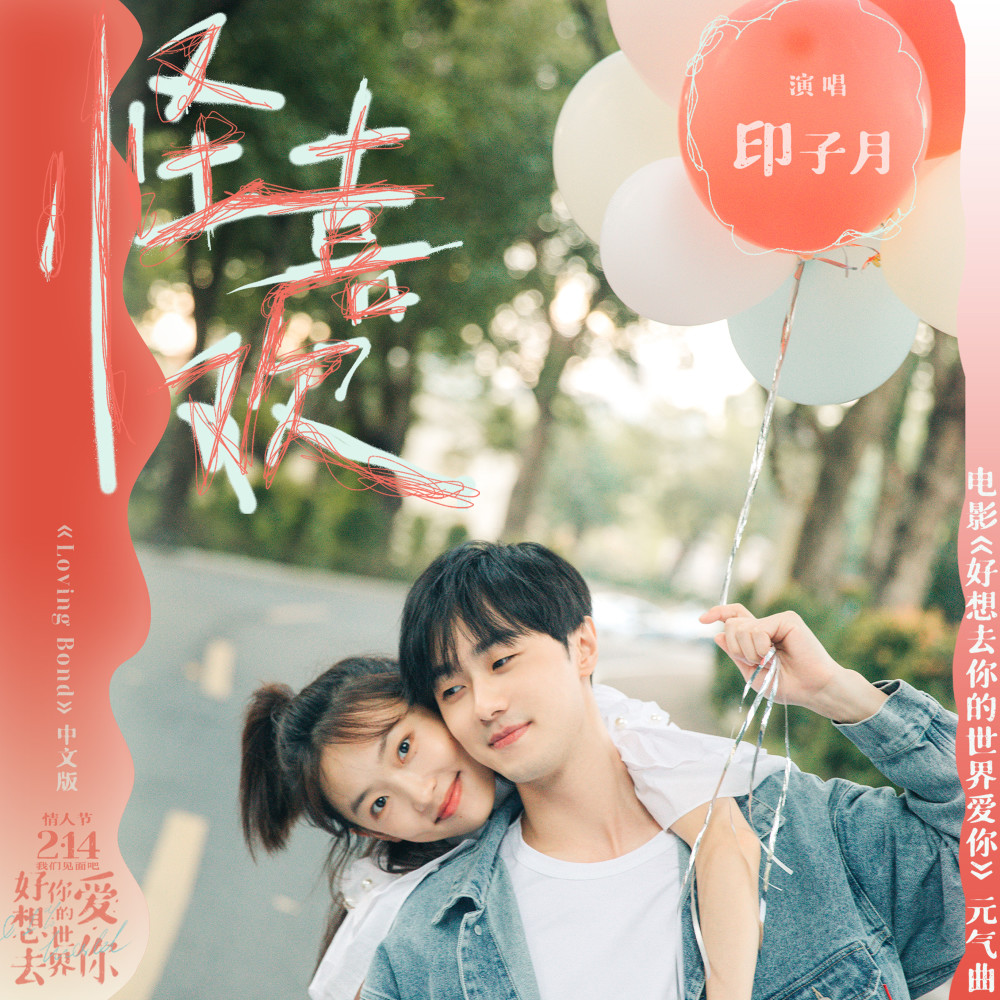 怪喜欢 (Loving Bond中文版伴奏)