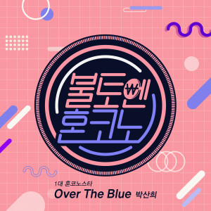 Dengarkan Over The Blue (From [Saturday Karaoke Star], Episode 1) lagu dari 박산희 dengan lirik