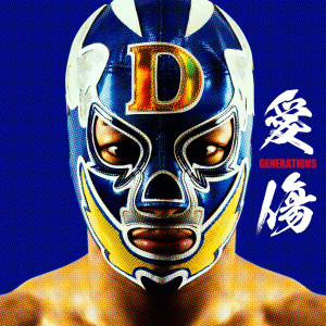 收聽GENERATIONS from EXILE TRIBE的愛傷歌詞歌曲