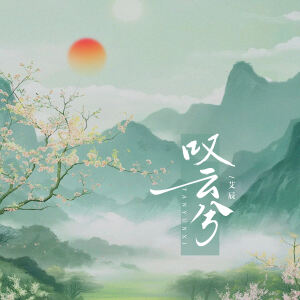 Album 叹云兮 from 艾辰