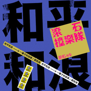 收听和平和浪的一辈子的孤单歌词歌曲