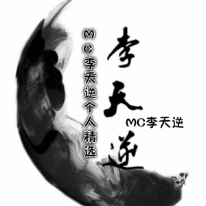 Album MC李天逆个人精选 from MC李天逆