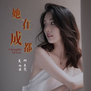 Listen to 她在成都 (伴奏) song with lyrics from 夏雨菲