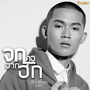 Dengarkan lagu จกคอฮากฮัก nyanyian อาท พันแสน ลายไทย dengan lirik