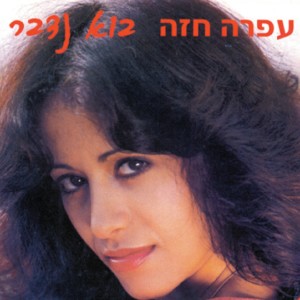 Album Bo Nedaber from Ofra Haza