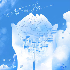 Listen to 解散愛 song with lyrics from 陈威全