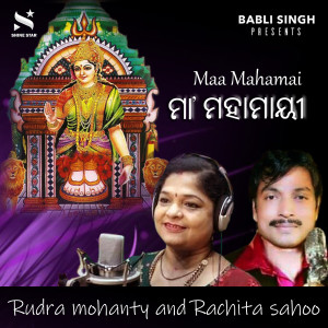 Listen to Maa Mahamai (Odia Bhajan) song with lyrics from Rudra Mohanty