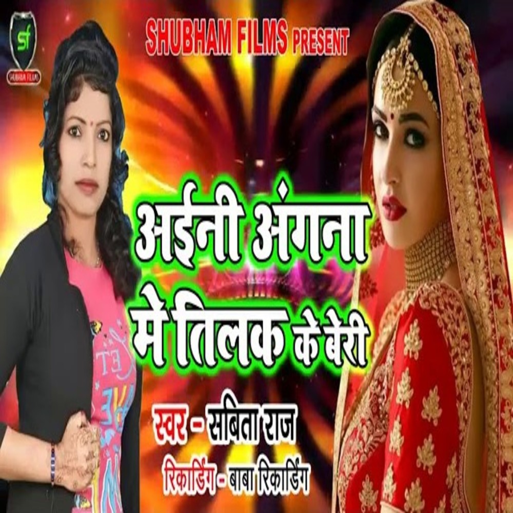 Aaini Angana Me Tilak Ke Beri