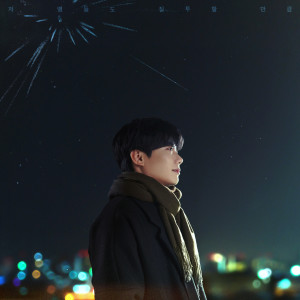 Album 저 별들도 질투할 만큼 (The Stars Will Envy) oleh 탑현