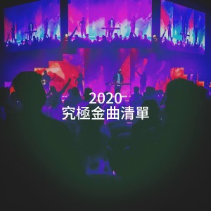 #1 Hits Now的专辑2020 究极金曲清单