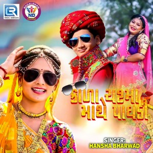 ดาวน์โหลดและฟังเพลง Kala Chashma Mathe Paghdi พร้อมเนื้อเพลงจาก Hansha Bharwad