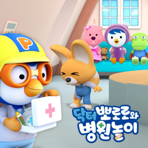 收听pororo的뽀로로가 아파요 (Baby is Sick) (Korean Ver.)歌词歌曲