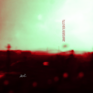 Dengarkan lagu 红色的海 (伴奏) nyanyian 雨木 dengan lirik