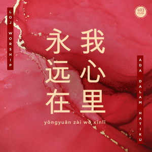 LOJ Worship Indonesia的专辑永远在我心里 (中文版)