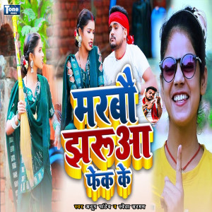 Listen to Marbau Jharuaa Phek Ke song with lyrics from Anup Pandey