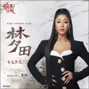 Dengarkan lagu 梦田 (伴奏) nyanyian 吉克隽逸 dengan lirik