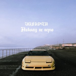 Listen to Тебя давно забыл (Explicit) song with lyrics from wishpEr