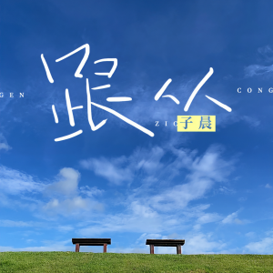 收聽馮子晨的跟從 (Single Version)歌詞歌曲