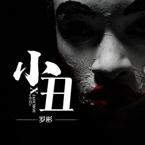 Listen to 小丑 (完整版) song with lyrics from 罗彬