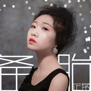收听芷柔的备胎 (伴奏)歌词歌曲