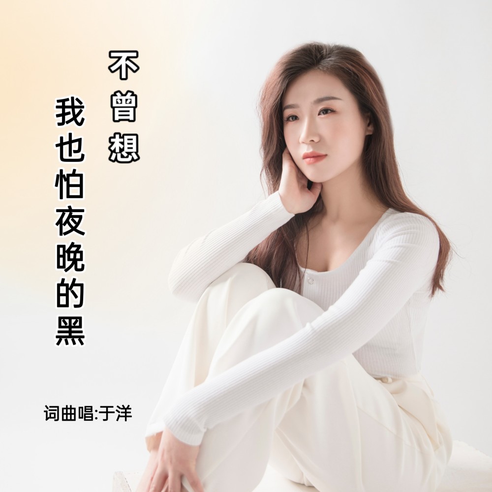 不曾想我也怕夜晚的黑 (完整版)