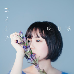 ดาวน์โหลดและฟังเพลง Hoshiwo Tadoru Michi (Instrumental) พร้อมเนื้อเพลงจาก 暁月凛